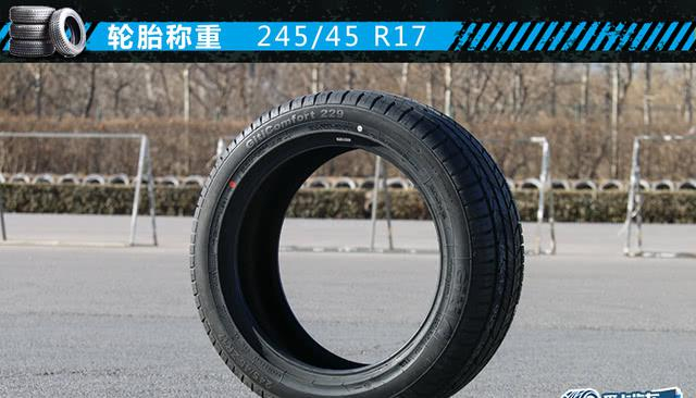 众将各显其能 四款245/45 R17轮胎横评