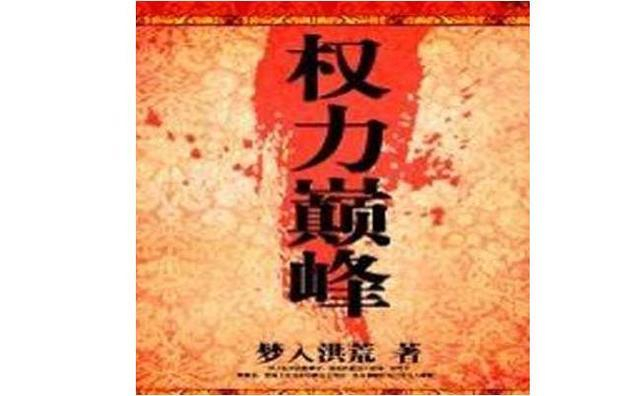 官场小说排行榜 全是浓浓的套路