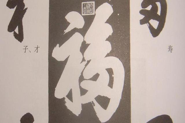 康熙写的福字为何不能反贴?原来倒过来看 就成了这个字