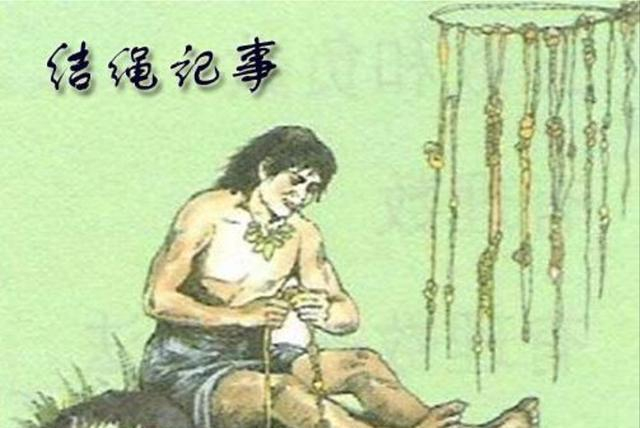 古代还没有文字前，人们都是用绳子打结来记事