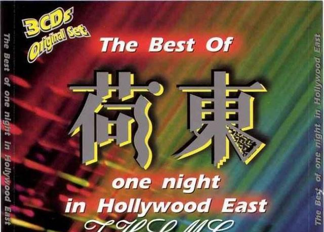 Let's Go. 让我们去约会荷东猛士经典，荷东舞曲第二集