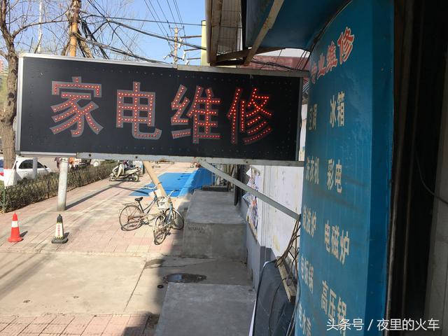 家电维修:西博时代的守护者