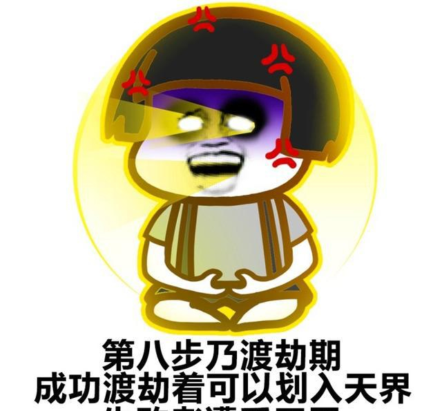 搞笑修仙表情包9步走,我在仙界等着你们哦!