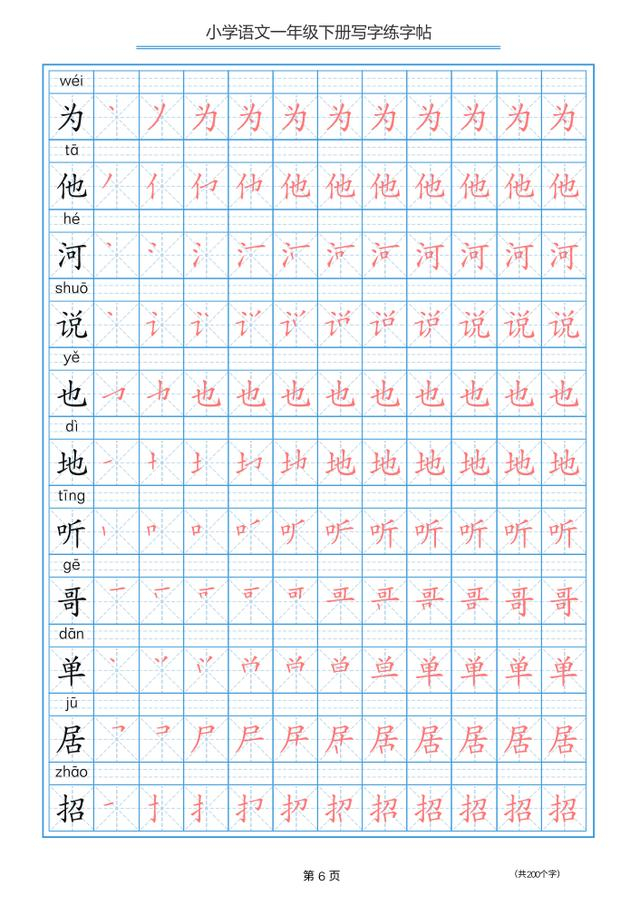 一年级语文下经典字帖!带笔顺,一寒假让孩子有一手100分好字!