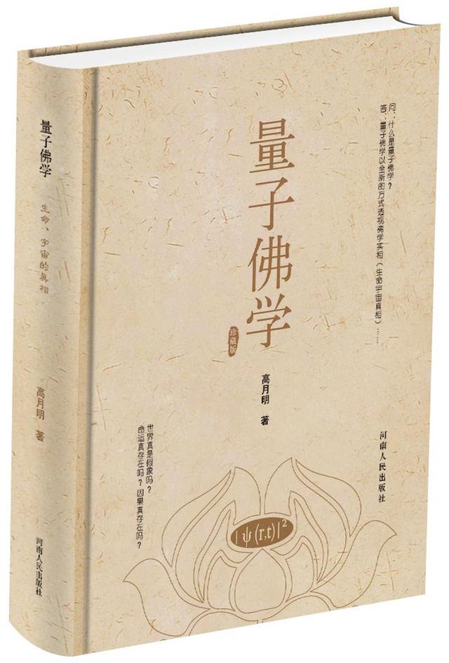 佛教徒太狂了!出书《量子佛学》提高佛的身价,不要再诋毁科学了