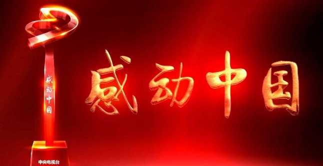感动中国2017年度人物揭晓，颁奖词又一次火了|颁奖词|感动中国|人物_新浪新闻
