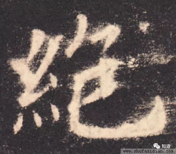 KnowArt|欧楷“绞丝旁” 的总结与分析 48_新浪新闻