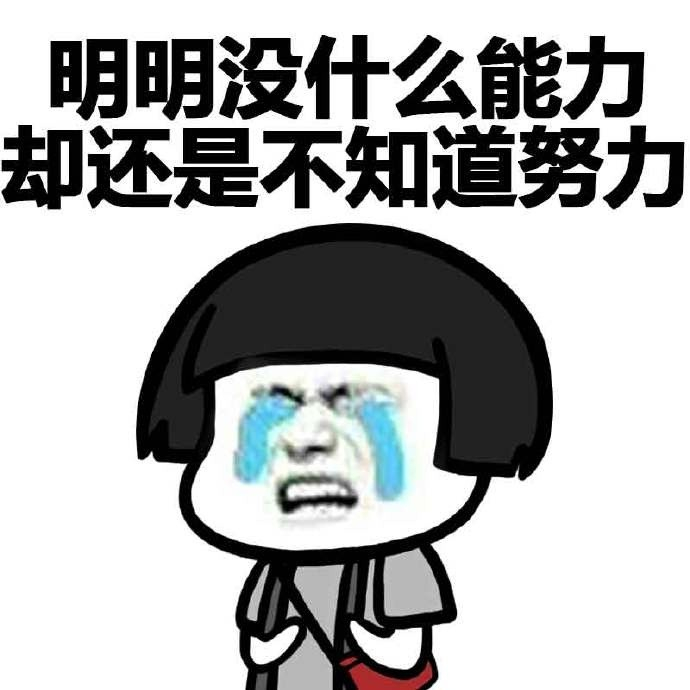 【明明好差劲表情包】没错,我就是明明!- 蘑菇头斗图搞笑图片