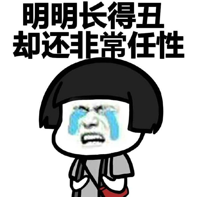 【明明好差劲表情包】没错,我就是明明!- 蘑菇头斗图搞笑图片