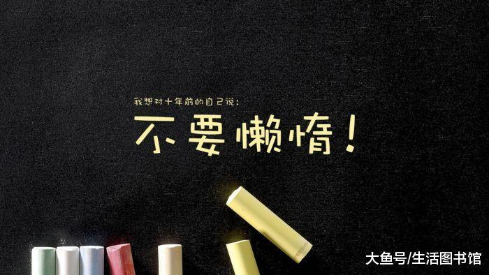 造成懒惰的4个原因和10种解决方法