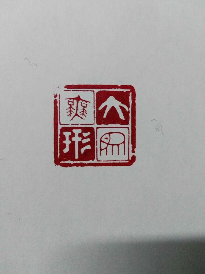 书刻古今文字 金石铸梦人生--焦飞鸿书法篆刻作品欣赏