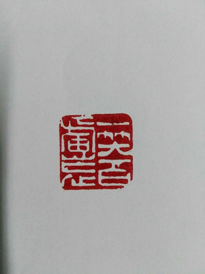 书刻古今文字 金石铸梦人生--焦飞鸿书法篆刻作品欣赏