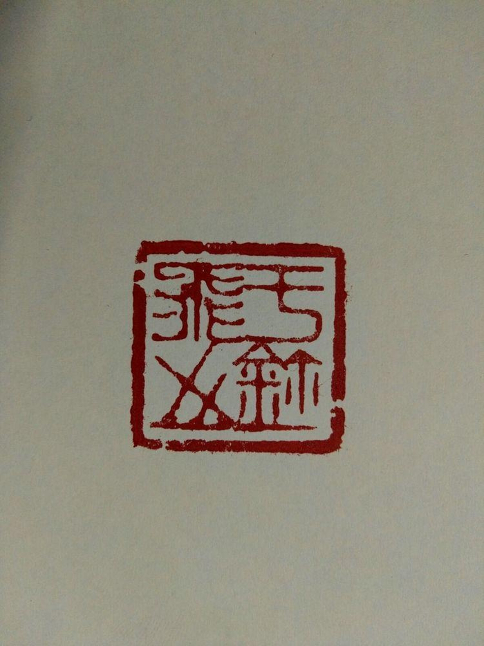 书刻古今文字 金石铸梦人生--焦飞鸿书法篆刻作品欣赏