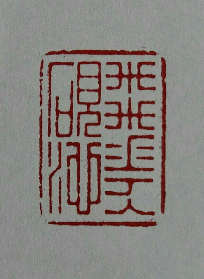 书刻古今文字 金石铸梦人生--焦飞鸿书法篆刻作品欣赏