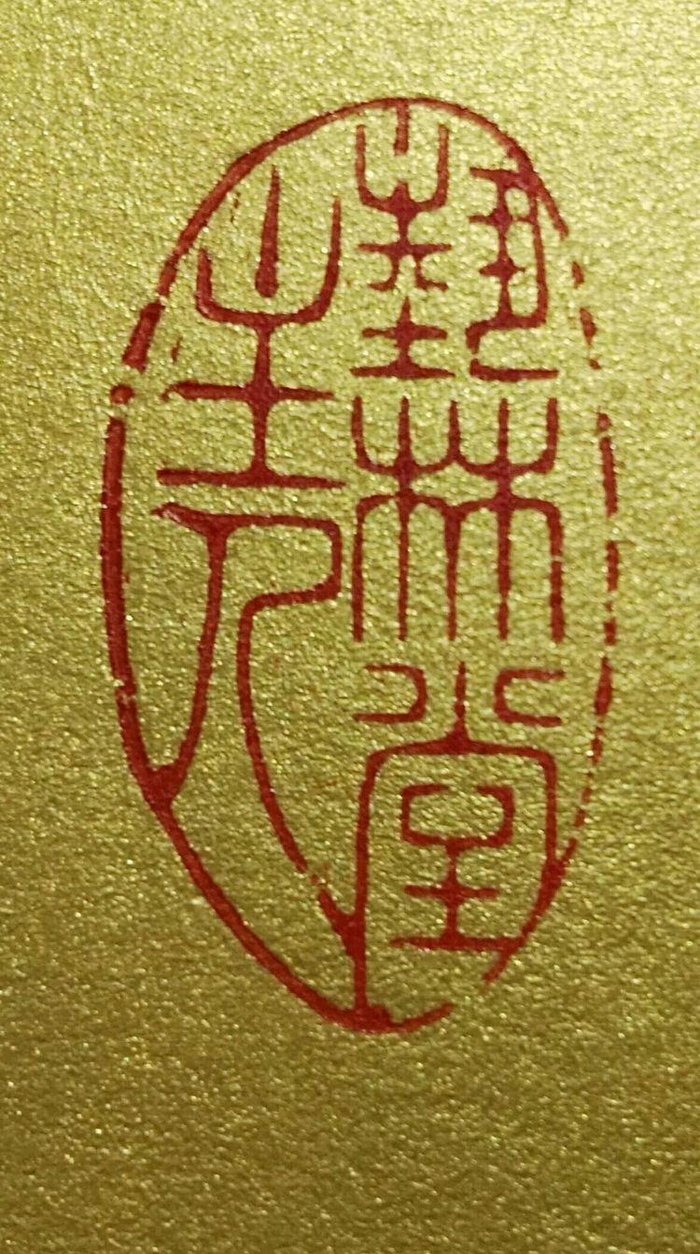 书刻古今文字 金石铸梦人生--焦飞鸿书法篆刻作品欣赏
