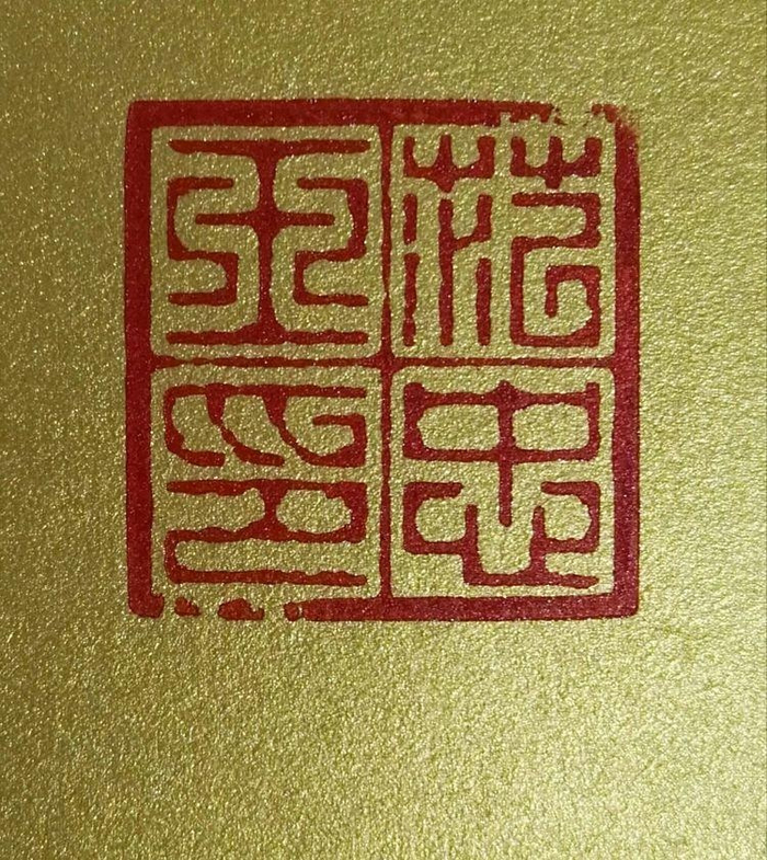 书刻古今文字 金石铸梦人生--焦飞鸿书法篆刻作品欣赏