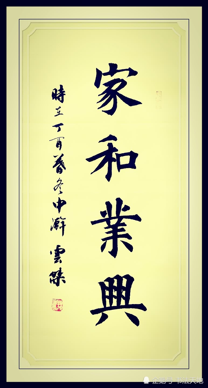 魏云杰经典楷书行书书法作品赏析，好书法写的有力道|书法|魏云杰|作品_新浪新闻