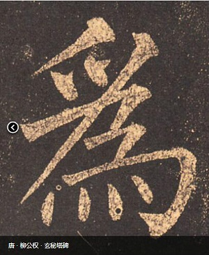 「书法问集」68、为什么练书法要写繁体字?