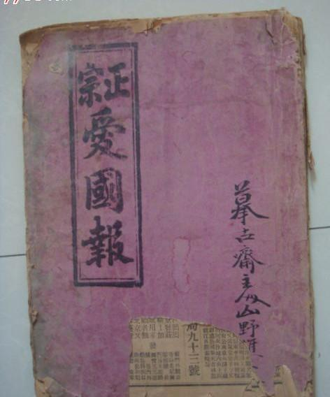 【老报传奇】晚清有个报纸叫《正宗爱国报》,它曾差点逼疯袁世凯|正宗爱国报|报纸|袁世凯|行医|辛亥革命_新浪新闻