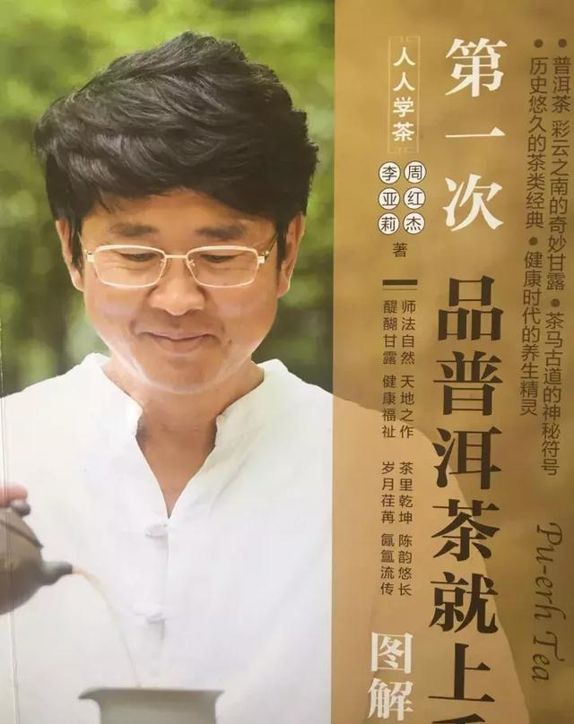 读书|《第一次品普洱茶就上手》——周红杰教授、李亚莉教授|第一次品普洱茶就上手|普洱茶|周红杰|李亚莉|云南_新浪新闻