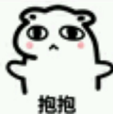 表情包无水印 我要抱抱