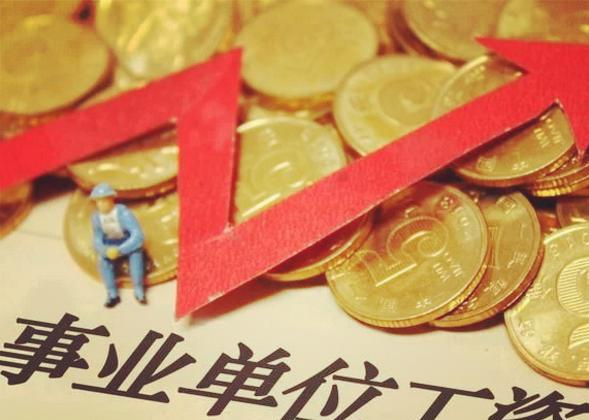 事业单位工资、福利、绩效、补贴明细 并且将会提高绩效工资待遇