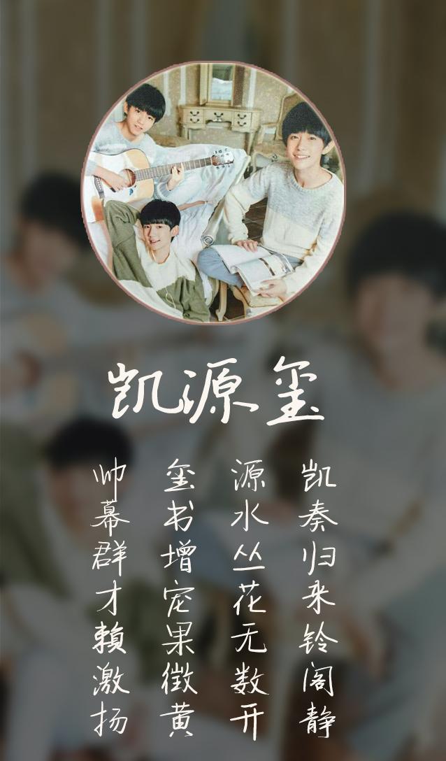 TFBOYS藏头诗图片