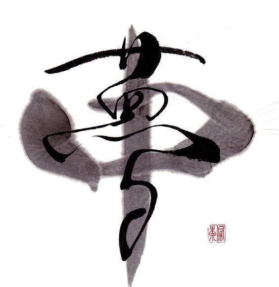 书法中的“现代设计”与现代设计中的“书法”!|书法|美感|正一|毛笔|韵律_新浪新闻