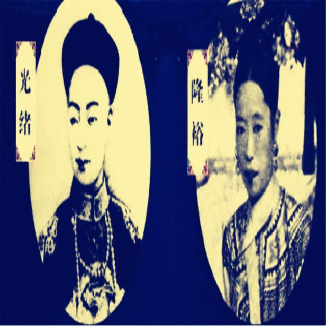 满清历史:光绪与隆裕有怎样的恩怨情仇,令他到死都对她支字未提