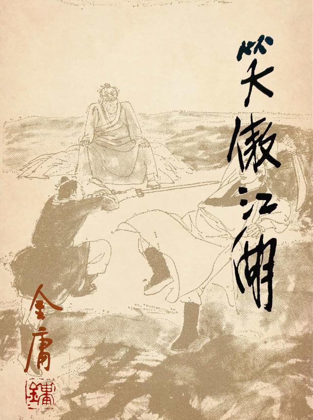 金庸作品插图集《笑傲江湖》欣赏,王司马创作|插图|笑傲江湖|金庸作品