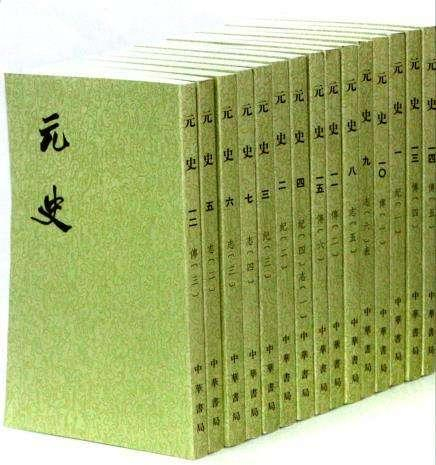 《元史》,何以成为二十四史最烂一部?