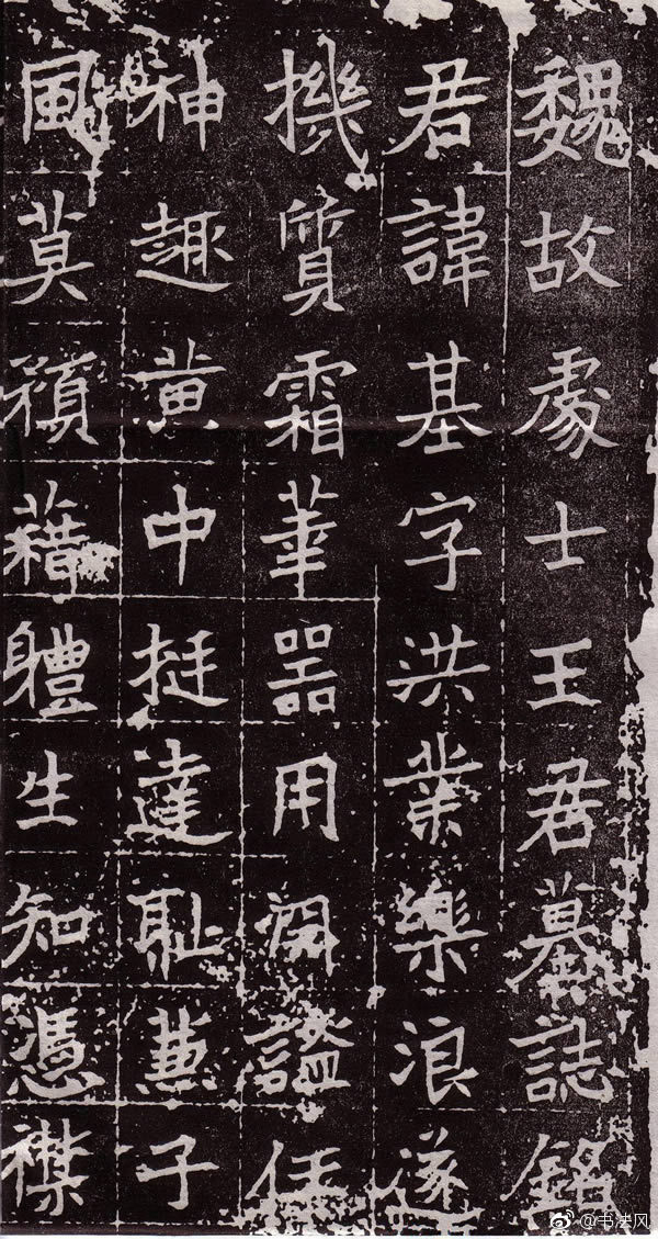 魏故处士王（基）君墓志铭，北魏正光四年（523）十月二十日