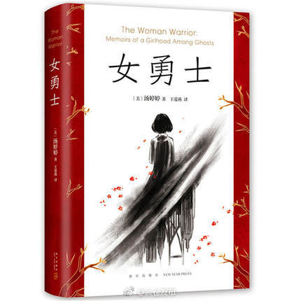 新书速递《女勇士》|女勇士|汤婷婷|书评人_新浪新闻