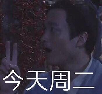 今天周一,今天周二,今天周三,今天周四,今天周五「表情包」|表情包|侵权|版权_新浪新闻