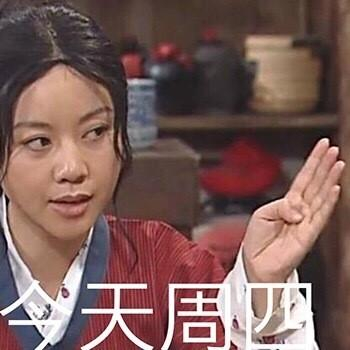 今天周一,今天周二,今天周三,今天周四,今天周五「表情包」|表情包|侵权|版权_新浪新闻