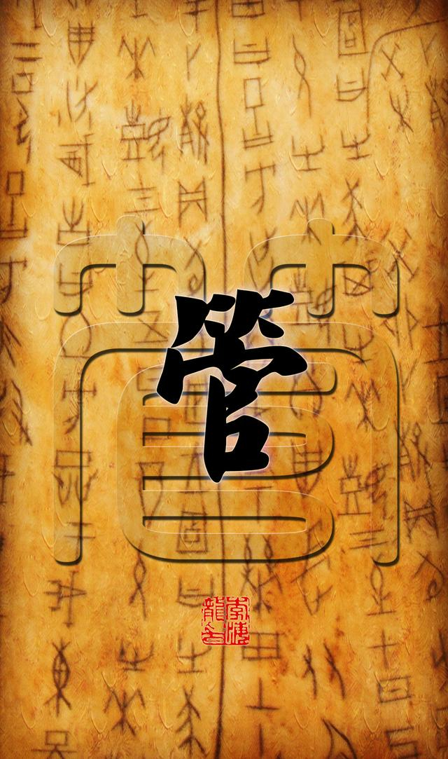 百家姓壁纸/屏保:虞万支柯,咎管卢莫,经房裘缪,干解应宗