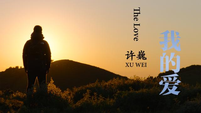 许巍发布全新单曲《我的爱》MV今日上线引人期待|许巍|我的爱|单曲_新浪新闻