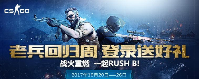 CSGO国服老玩家回归送福利! 登录就有重磅大礼
