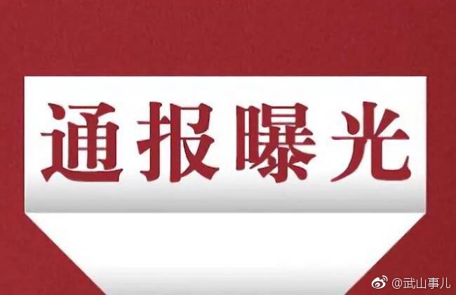 通报 武山县关于对3起发生在群众身边的腐败和作风问题处理情况的通报