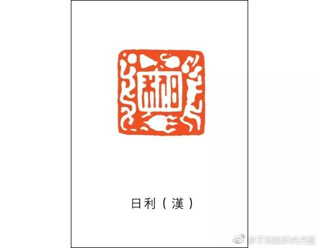 吉语印|吉语|日利|凭信