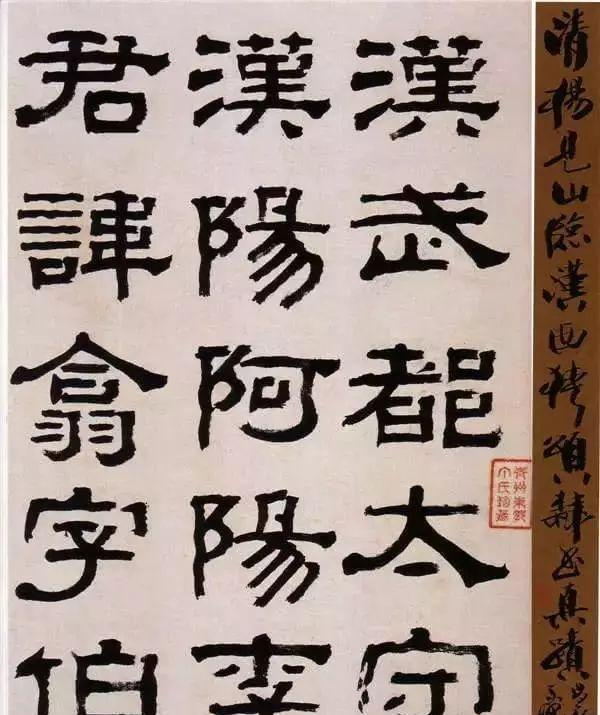 清朝名家杨岘，穷其一生写隶书！
