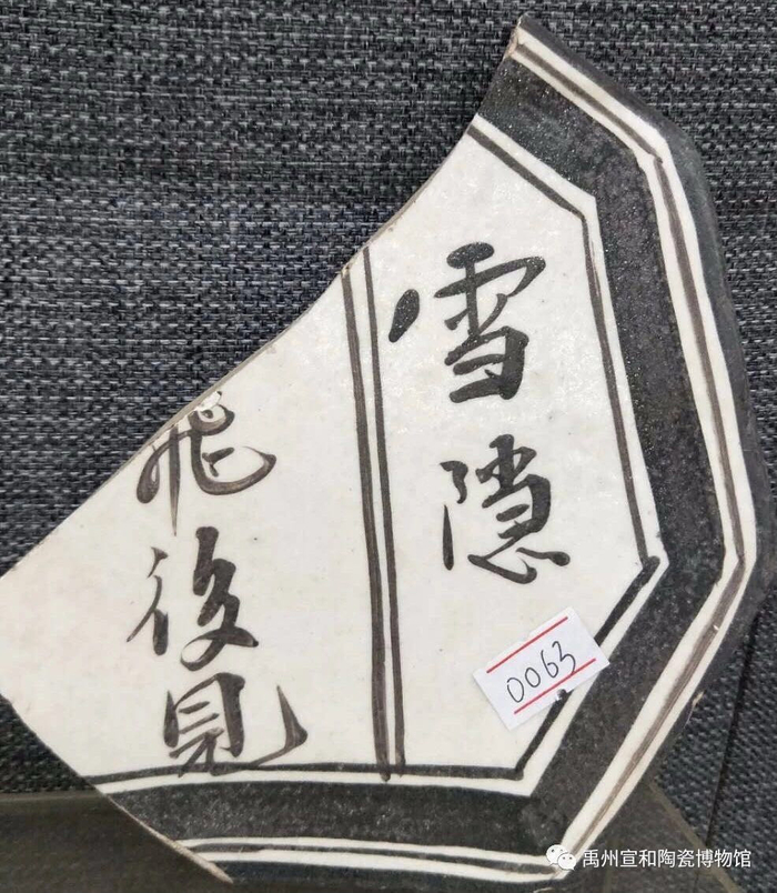 河南“扒村窑”残片藏品“雪隐”的那些事