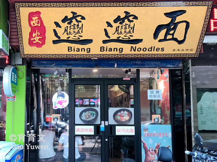 舌尖上的中国之陕西裤带面Biang Biang面，板凳不坐非要蹲着吃
