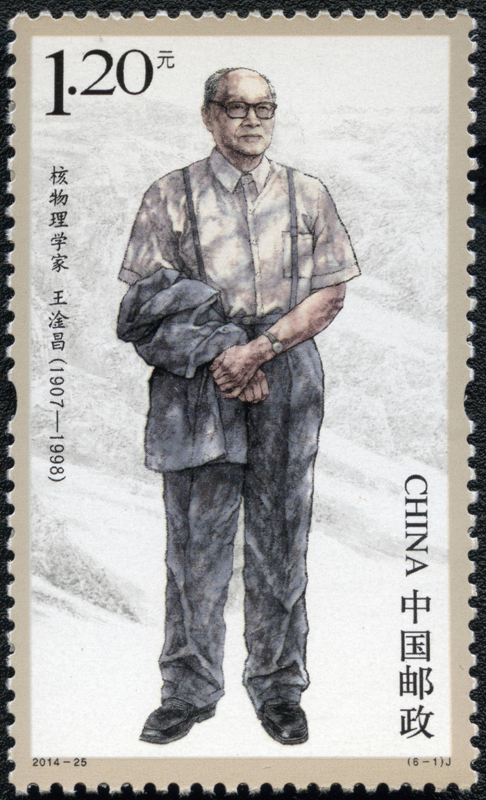 中国现代科学家第六组(2014-25) 2014/10/16发行核物理学家王淦昌、