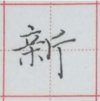 硬笔书法教学：汉字左右结构的避让和穿插|汉字|规律|笔画