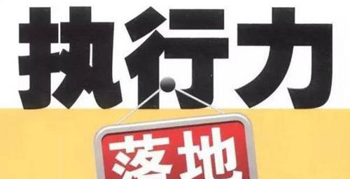 执行力打折的背后隐患,你可知道?