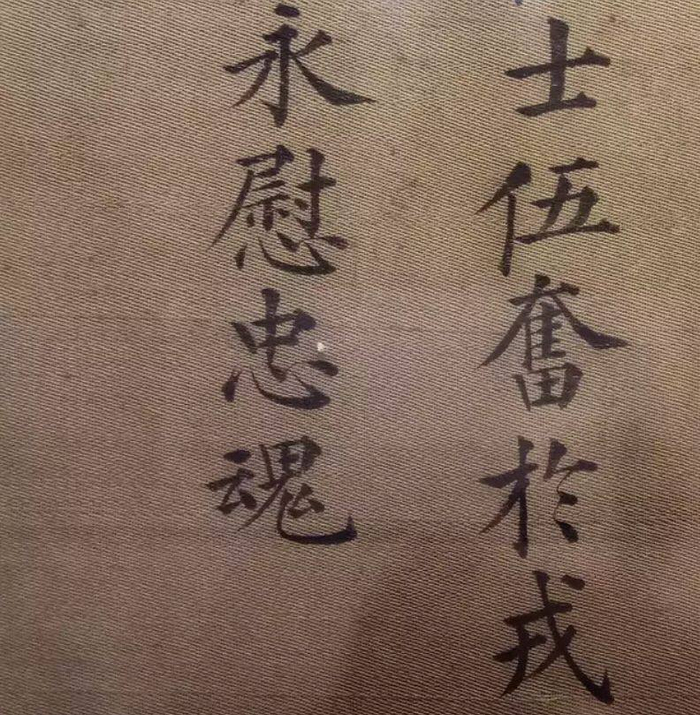 这些写在绢布上的“印刷体”，田英章书法与之相比如何？|绢布|印刷体|田英章_新浪新闻