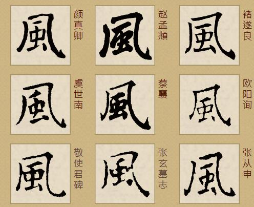 「书品汉字」高天晨:“风” 在书法中的写法流变|隶书|小篆|楷书|字形_新浪新闻