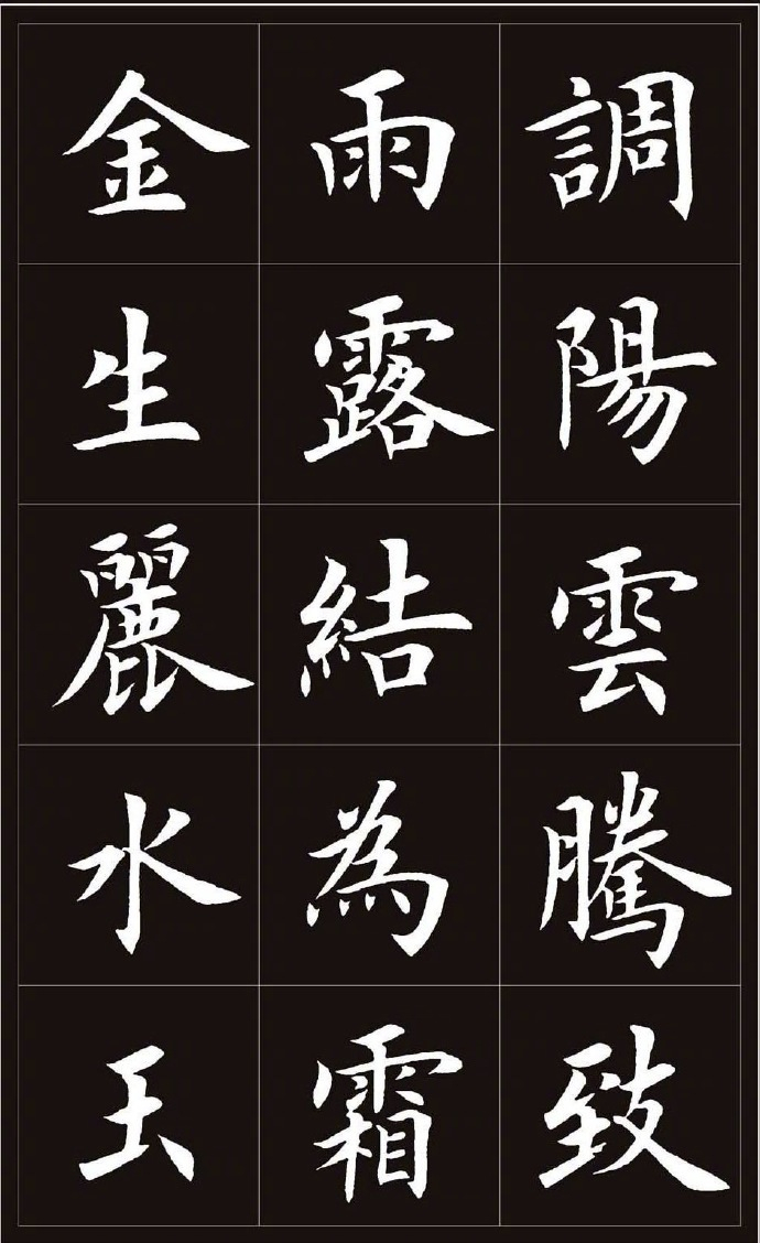 王丙申 · 楷书《千字文》…|千字文|楷书|丙申