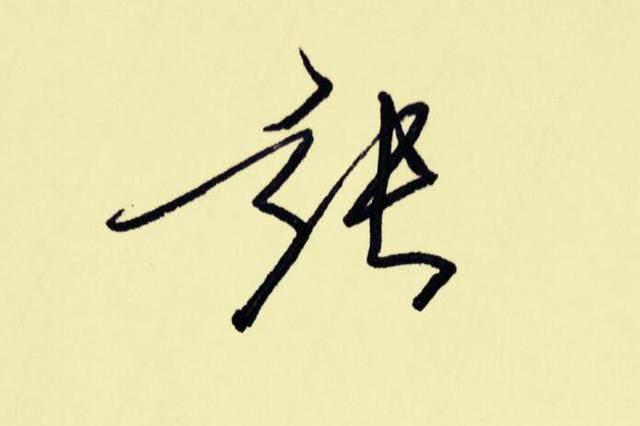 “百家姓”签名技巧(张):张娜拉、张三丰名字这么签就好看!|百家姓|张娜拉|张三丰|签名|笔法|结构特征|写法|左右|名字|技巧_新浪新闻